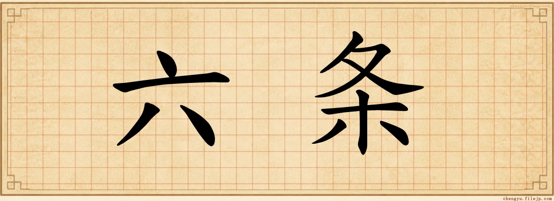 六条