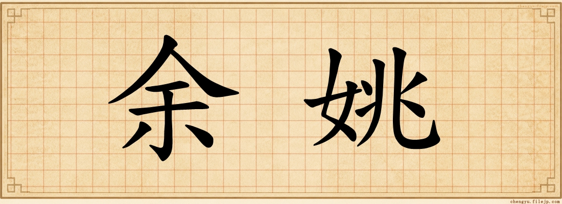 余姚