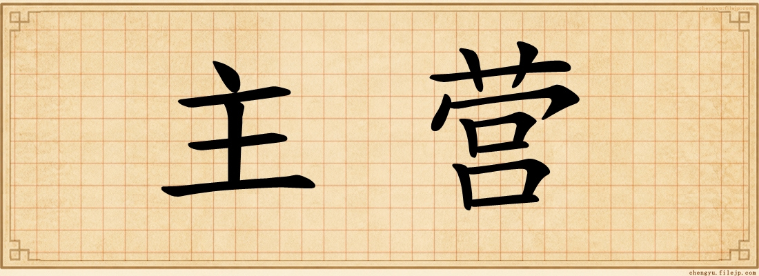 主营