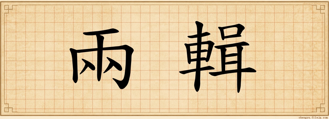 兩輯
