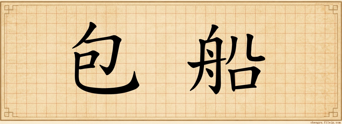 包船