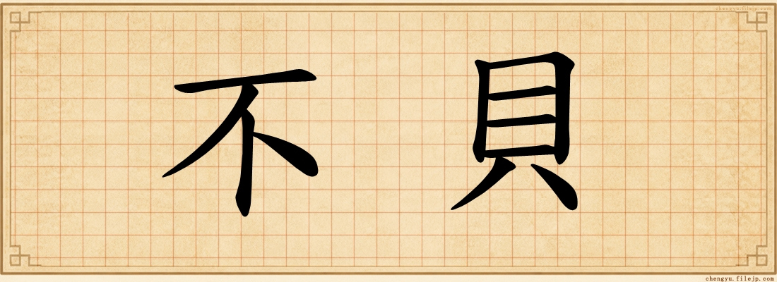 不貝