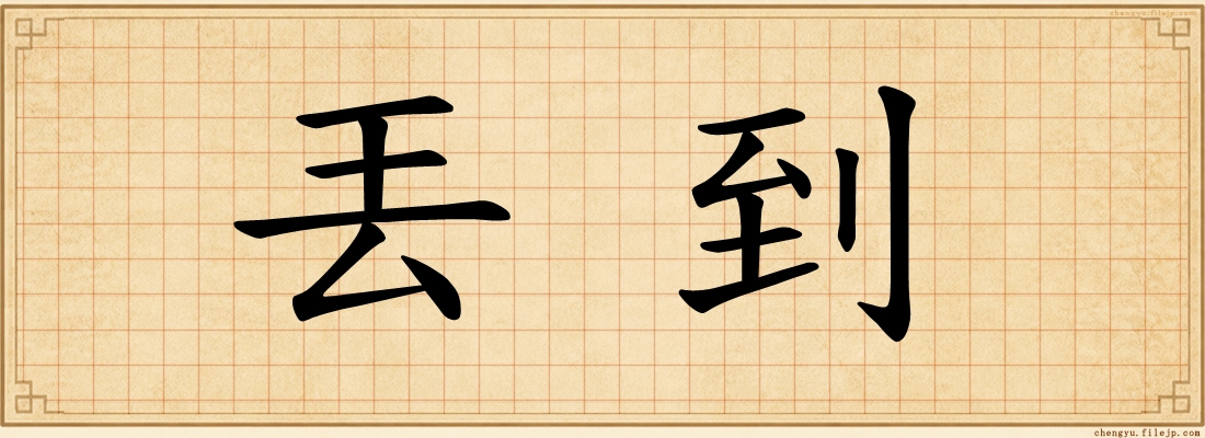 丟到