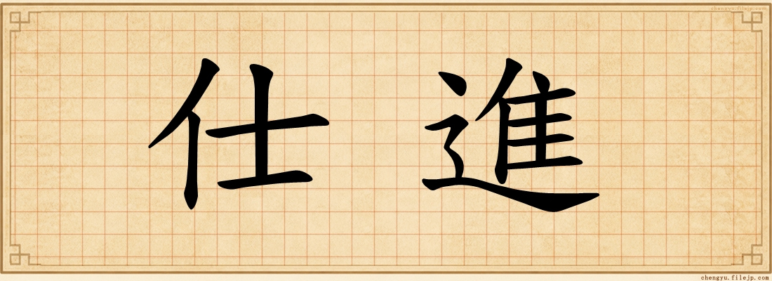 仕進