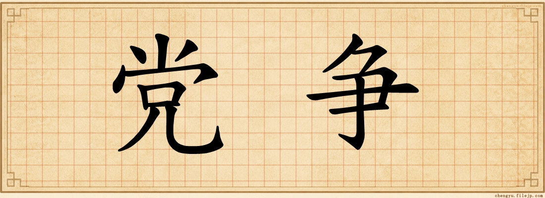 党争