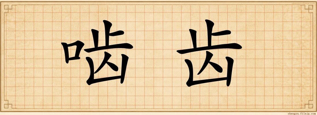 啮齿