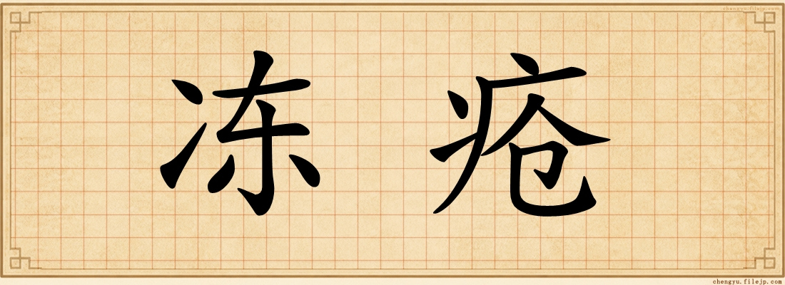 冻疮