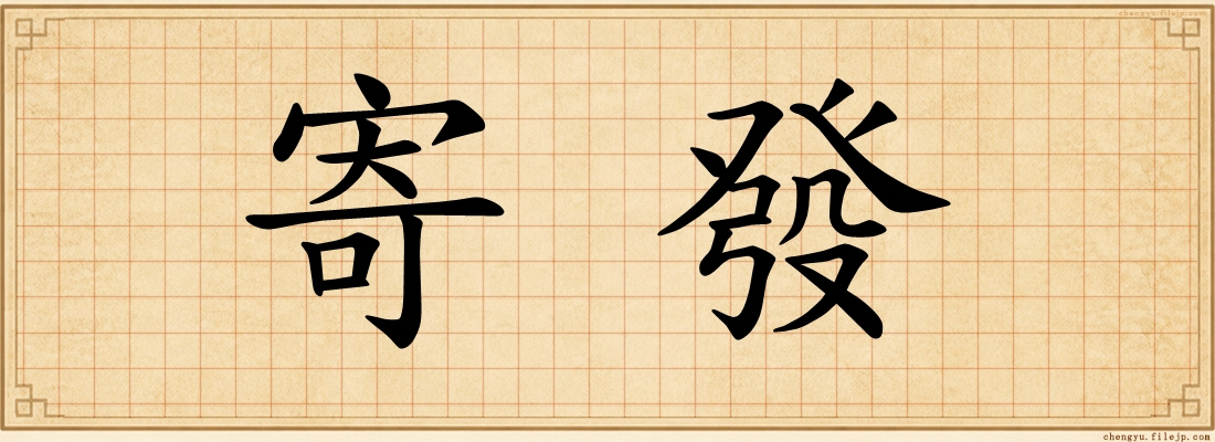 寄發