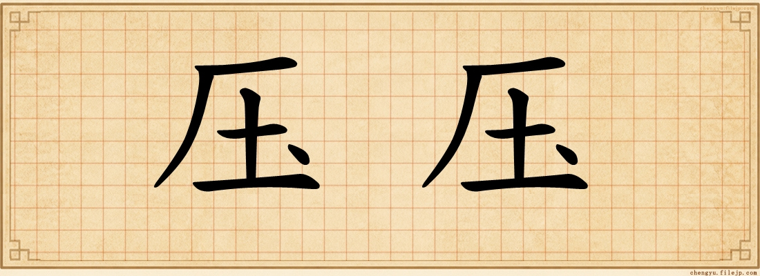 压压
