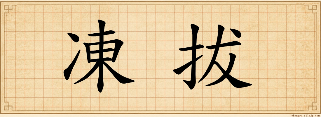 凍拔