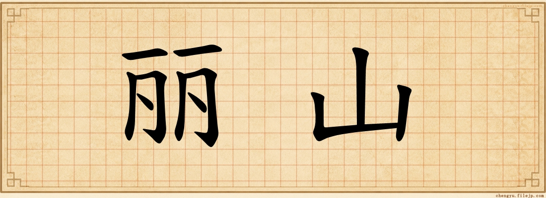 丽山