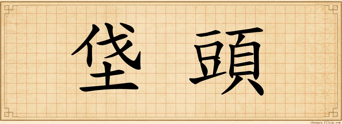 垡頭