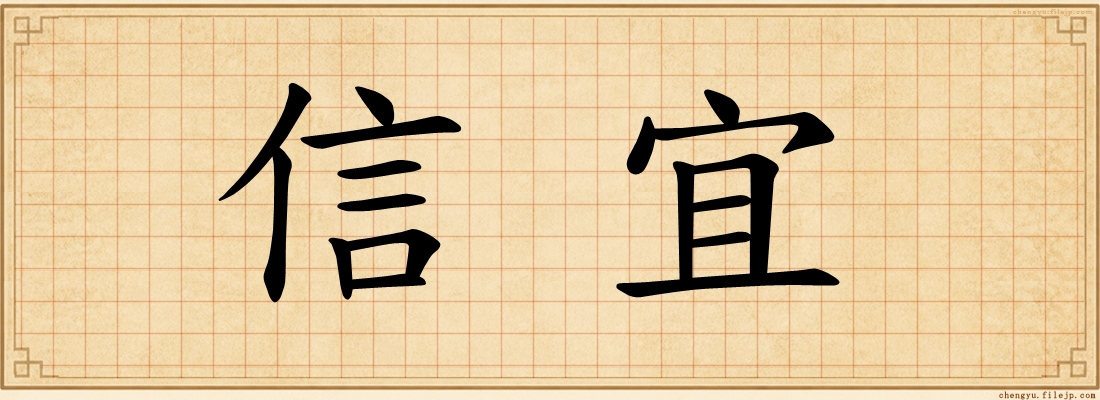 信宜