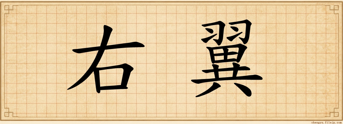 右翼