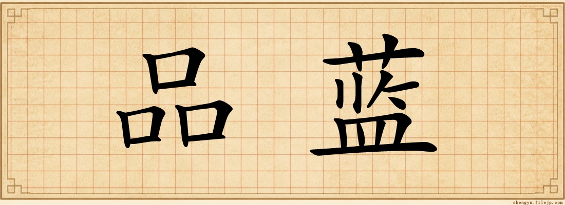 品蓝