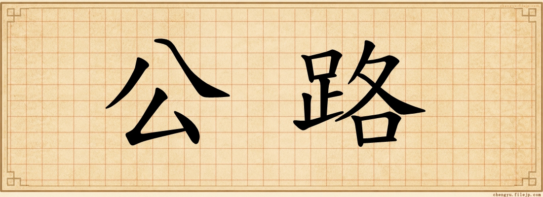 公路