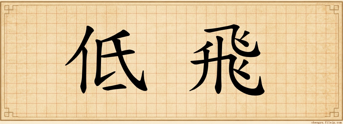 低飛
