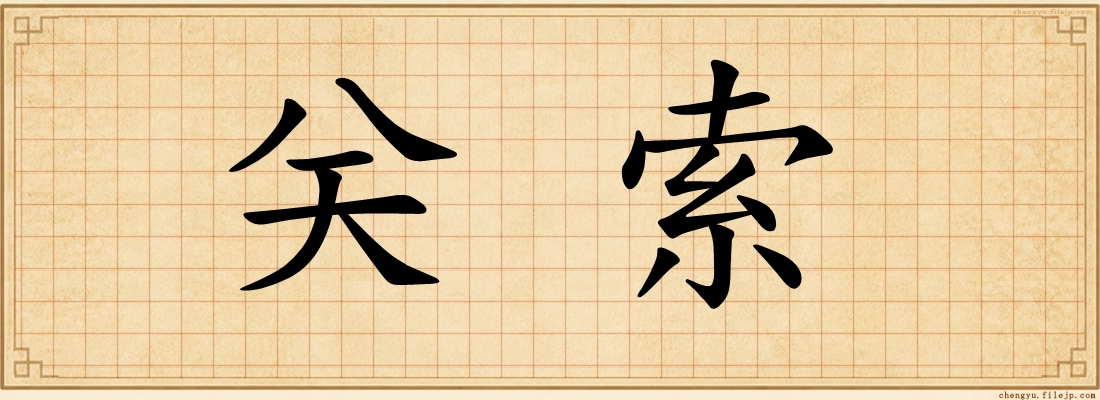 关索