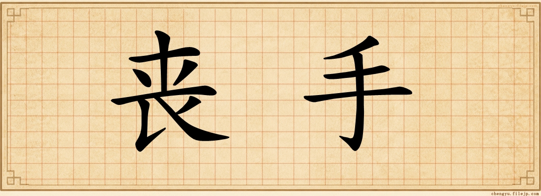 丧手