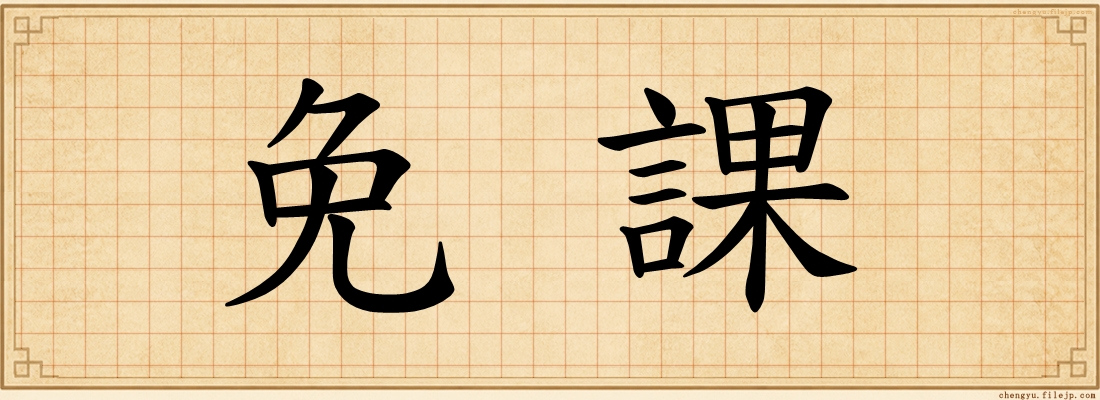 免課