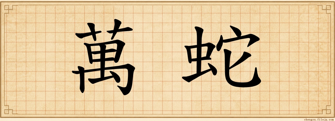 萬蛇
