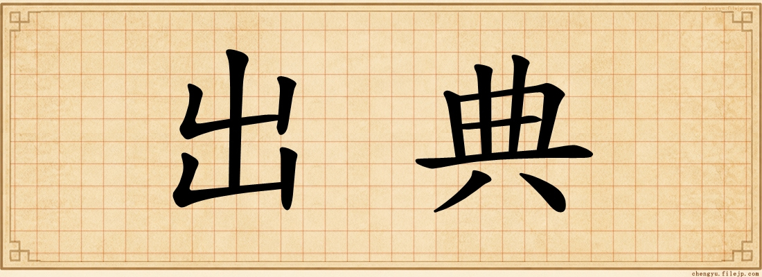 出典