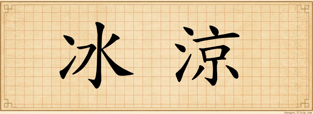冰涼