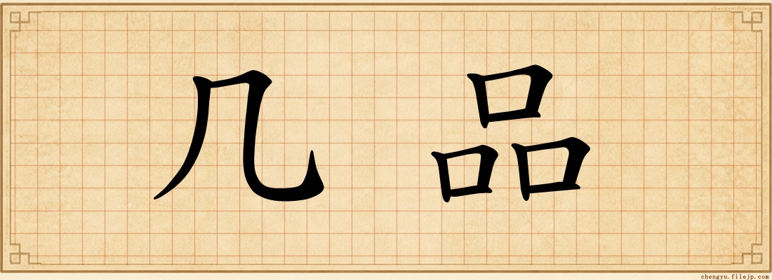 几品