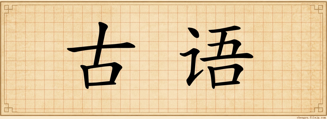 古语
