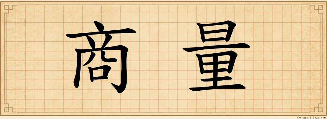 商量