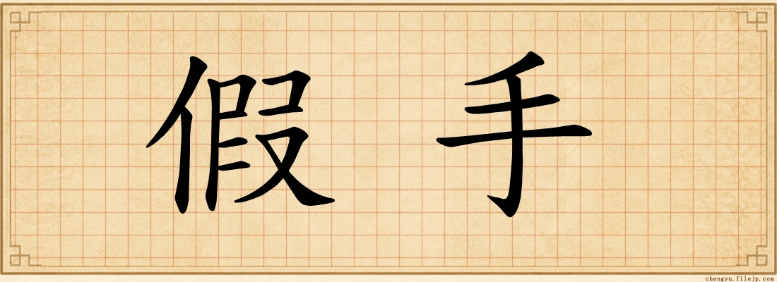 假手