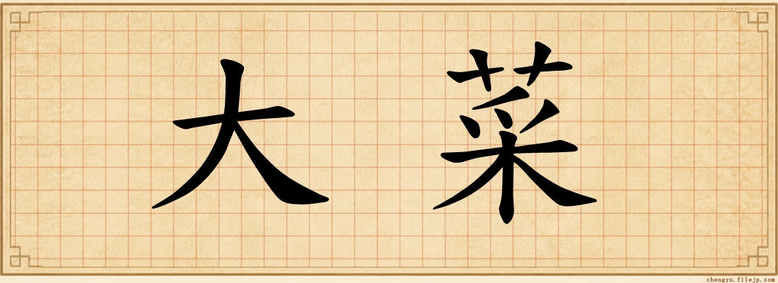 大菜
