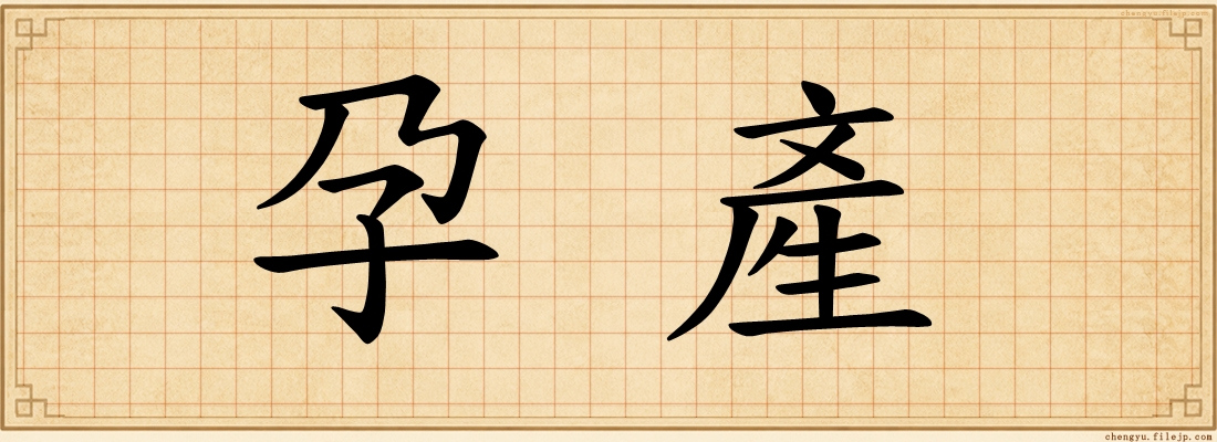 孕產