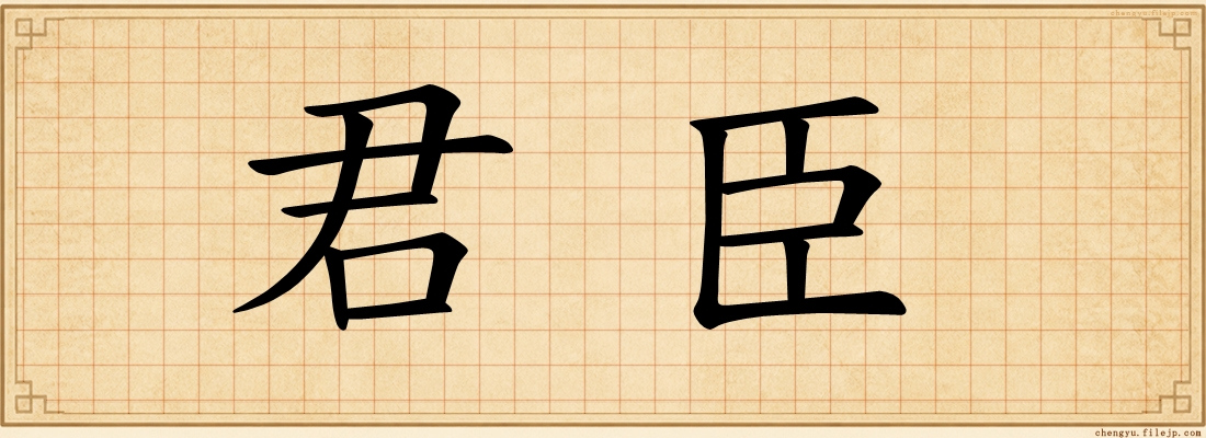 君臣