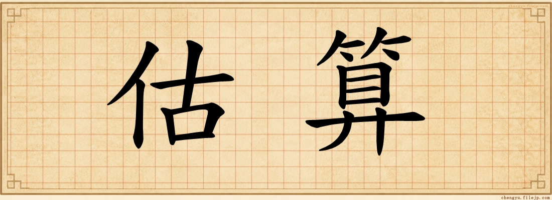 估算