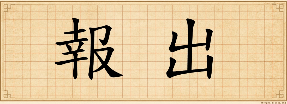 報出