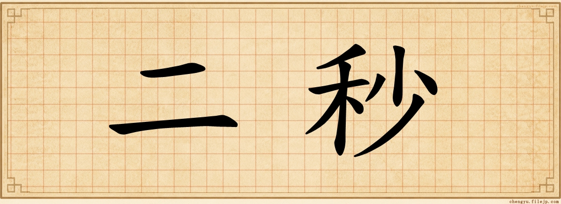 二秒