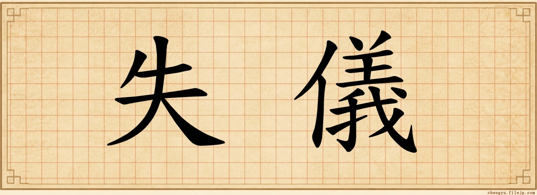 失儀