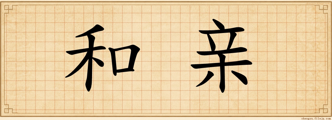 和亲
