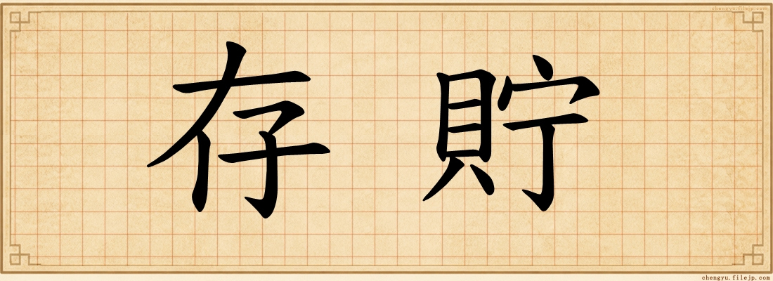 存貯