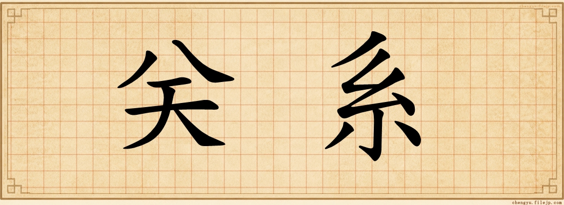 关系