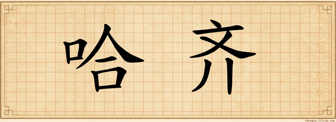 哈齐