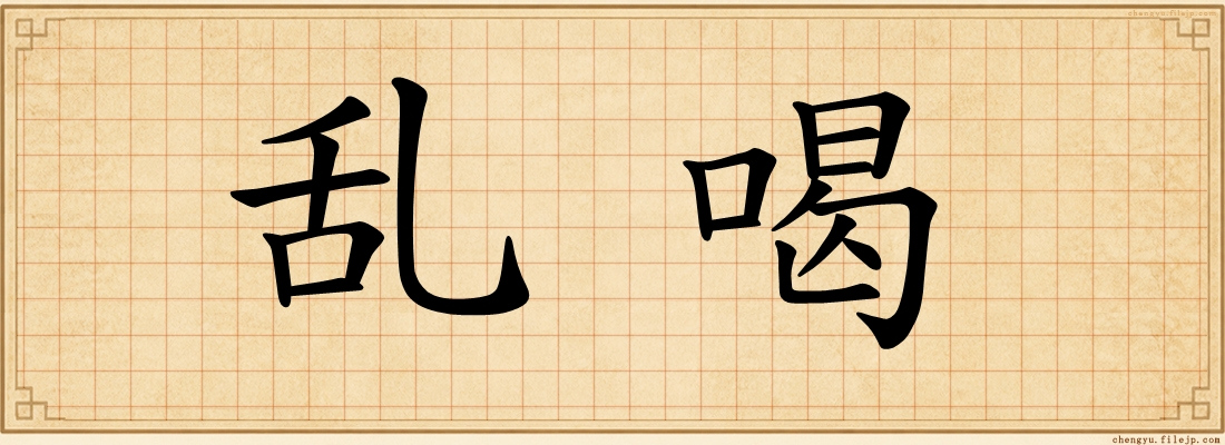 乱喝