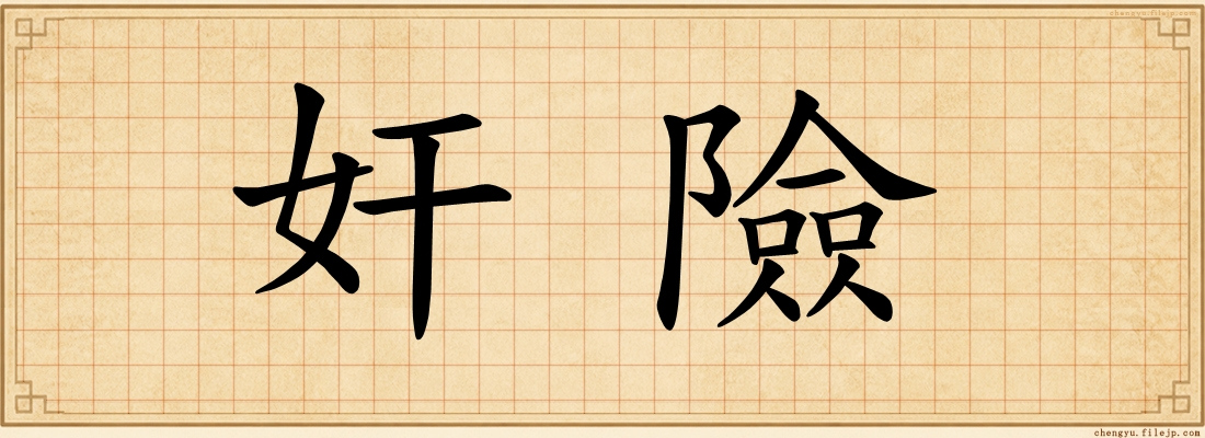 奸險