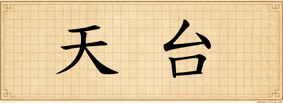 天台