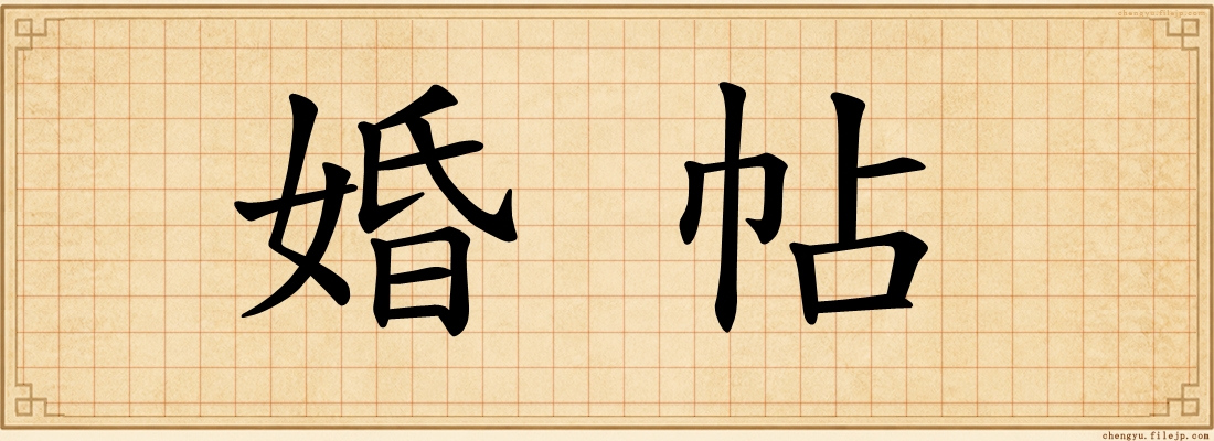 婚帖