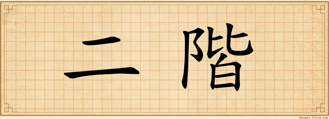 二階