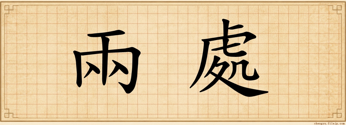 兩處