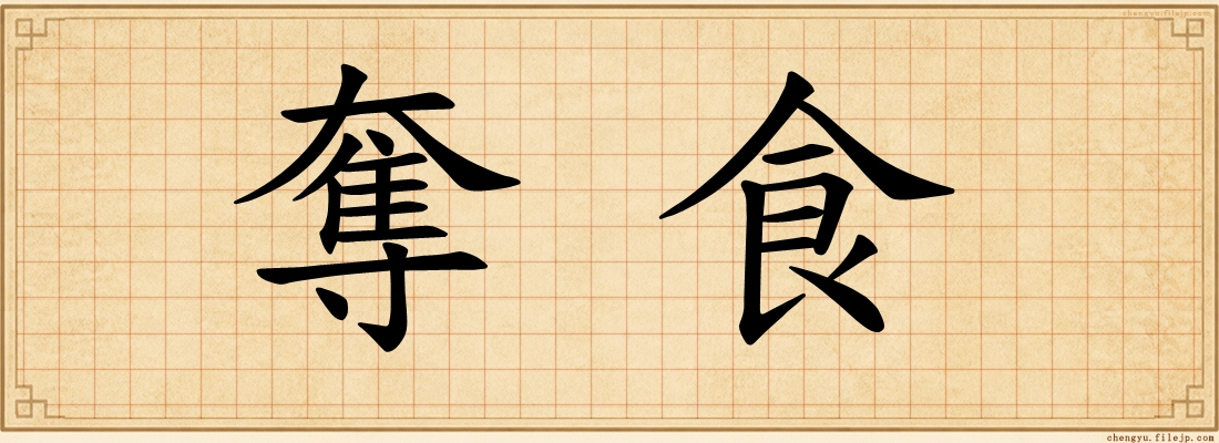 奪食