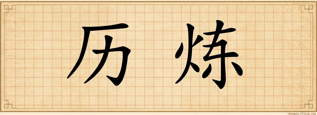 历炼